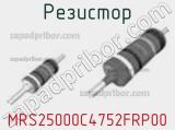 Резистор MRS25000C4752FRP00 фотография 2.
