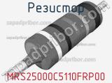 Резистор MRS25000C5110FRP00