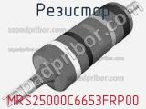 Резистор MRS25000C6653FRP00 