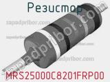 Резистор MRS25000C8201FRP00 