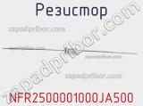 Резистор NFR2500001000JA500 фотография 2.