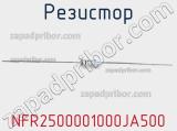 Резистор NFR2500001000JA500 фотография 3.