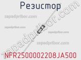 Резистор NFR2500002208JA500 