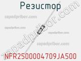 Резистор NFR2500004709JA500