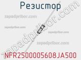 Резистор NFR2500005608JA500