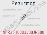 Резистор NFR25H0003300JR500 