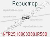 Резистор NFR25H0003300JR500 фотография 2.