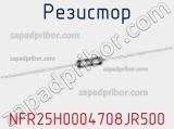 Резистор NFR25H0004708JR500 фотография 2.
