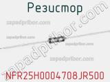 Резистор NFR25H0004708JR500 фотография 3.