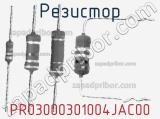 Резистор PR03000301004JAC00 