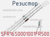 Резистор SFR16S0001001FR500 фотография 2.