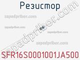 Резистор SFR16S0001001JA500 фотография 2.