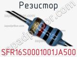 Резистор SFR16S0001001JA500 фотография 3.