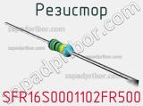 Резистор SFR16S0001102FR500 