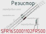 Резистор SFR16S0001102FR500 фотография 2.