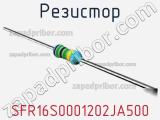 Резистор SFR16S0001202JA500