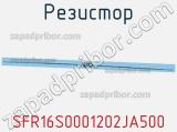 Резистор SFR16S0001202JA500 фотография 3.