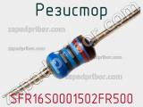 Резистор SFR16S0001502FR500 фотография 2.