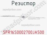 Резистор SFR16S0002700JA500 фотография 2.