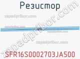 Резистор SFR16S0002703JA500 фотография 3.