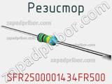 Резистор SFR2500001434FR500 