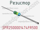 Резистор SFR2500001474FR500 фотография 2.