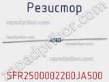 Резистор SFR2500002200JA500 фотография 2.