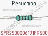 Резистор SFR2500006191FR500 фотография 2.