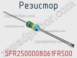 Резистор SFR2500008061FR500 