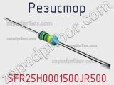 Резистор SFR25H0001500JR500