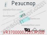 Резистор VR37000002205JR500