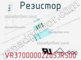 Резистор VR37000002205JR500 фотография 2.