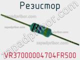 Резистор VR37000004704FR500 фотография 2.