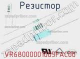Резистор VR68000001005FAC00 фотография 2.