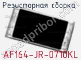 Резисторная сборка  AF164-JR-0710KL фотография 2.