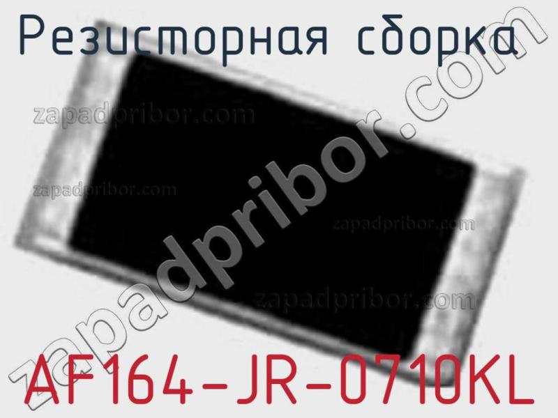 Резисторная сборка  AF164-JR-0710KL фотография 1.