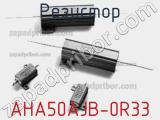 Резистор AHA50AJB-0R33 