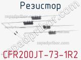 Резистор CFR200JT-73-1R2 