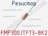 Резистор FMP300JTF73-8K2 