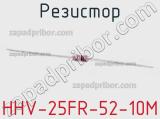 Резистор HHV-25FR-52-10M фотография 2.