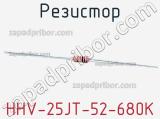 Резистор HHV-25JT-52-680K фотография 2.