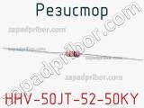 Резистор HHV-50JT-52-50KY 