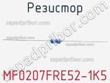 Резистор MF0207FRE52-1K5 