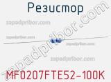 Резистор MF0207FTE52-100K 