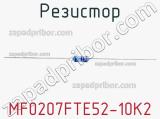 Резистор MF0207FTE52-10K2