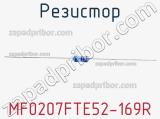 Резистор MF0207FTE52-169R 