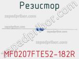 Резистор MF0207FTE52-182R