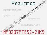 Резистор MF0207FTE52-21K5 фотография 2.