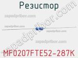 Резистор MF0207FTE52-287K 