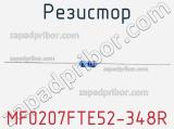 Резистор MF0207FTE52-348R 